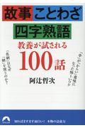 故事・ことわざ・四字熟語教養が試される１００話