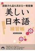 語彙力も品も高まる一発変換「美しい日本語」の練習帳