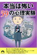 本当は怖い５９の心理実験