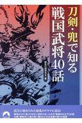 刀剣・兜で知る戦国武将４０話