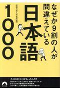 なぜか９割の人が間違えている日本語１０００