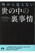 外から見えない世の中の裏事情