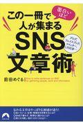 この一冊で面白いほど人が集まるSNS文章術