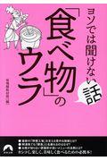 ヨソでは聞けない話「食べ物」のウラ