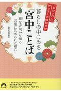 暮らしの中にある「宮中ことば」