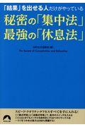 秘密の「集中法」最強の「休息法」