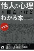 決定版他人の心理が面白いほどわかる本