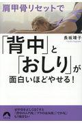 肩甲骨リセットで「背中」と「おしり」が面白いほどやせる!