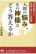 人間の悩み、あの神様はどう答えるか