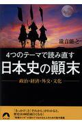 ４つのテーマで読み直す日本史の顛末