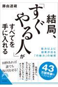 結局、「すぐやる人」がすべてを手に入れる