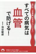 すべての病気は血管で防げる！