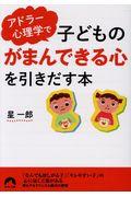 アドラー心理学で子どもの「がまんできる心」を引きだす本