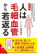 人は毛細血管から若返る / ハーバード&ソルボンヌ大の最先端研究でわかった新常識