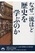 なぜ一流ほど歴史を学ぶのか