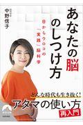 あなたの脳のしつけ方 / 目からウロコの「実践」脳科学