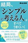 結局、「シンプルに考える人」がすべてうまくいく