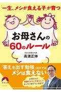 「一生メシが食える子」が育つお母さんの６０のルール