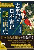 古事記と日本書紀謎の焦点