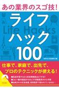 あの業界のスゴ技！ライフハック１００