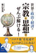 世界の政治と経済は宗教と思想でぜんぶ解ける！