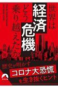 世界は「経済危機」をどう乗り越えたか