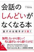 会話の「しんどい」がなくなる本 / 話すのは相手が9割!