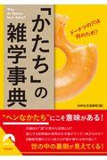 「かたち」の雑学事典