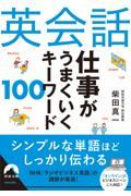 英会話仕事がうまくいくキーワード１００