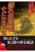 「影の組織」のすごい日本史