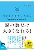 涙の数だけ大きくなれる！