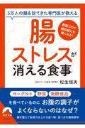 「腸ストレス」が消える食事