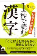 もっと１秒で読む漢字