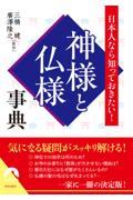 神様と仏様事典