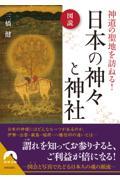 図説神道の聖地を訪ねる！日本の神々と神社