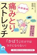 首・肩・腰・膝痛みとりストレッチ