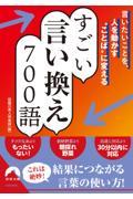 言いたいことを、人を動かす“ことば”に変えるすごい言い換え７００語