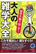 知性を掘り起こす！大人の「雑学大全」