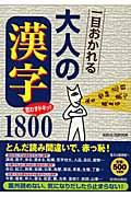 一目おかれる大人の「漢字」１８００