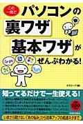 この一冊でパソコンの裏ワザ・基本ワザがぜんぶわかる!