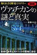 図説知られざる歴史ミステリーヴァチカンの謎と真実