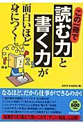 この一冊で「読む力」と「書く力」が面白いほど身につく!