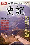 図説地図とあらすじでわかる！史記