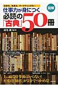 図解仕事力が身につく必読の「古典」50冊 / 交渉力、先見力、マーケティング力...