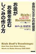 金持ち父さんの新提言お金がお金を生むしくみの作り方 / 今すぐできる!誰でも続けられる!