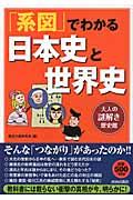 「系図」でわかる日本史と世界史 / 大人の謎解き歴史館