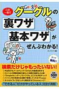 この一冊でグーグルの裏ワザ・基本ワザがぜんぶわかる！