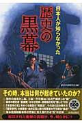 日本人が知らなかった歴史の黒幕