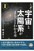 この一冊で「宇宙」と「太陽系」がまるごとわかる本