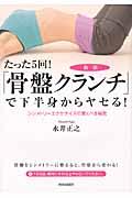 たった5回!「骨盤クランチ」で下半身からヤセる! / シンメトリーエクササイズの驚くべき秘密